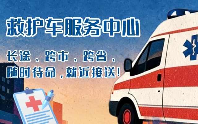 聂荣救护车出租
